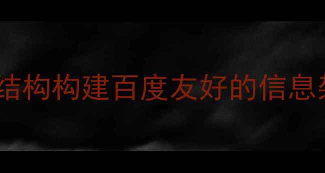 图片 网站结构构建百度友好的信息架构2