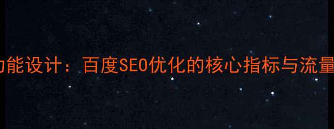 图片 网站统计功能设计：百度SEO优化的核心指标与流量分析方案1