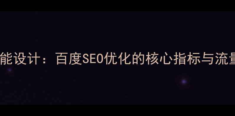 图片 网站统计功能设计：百度SEO优化的核心指标与流量分析方案2
