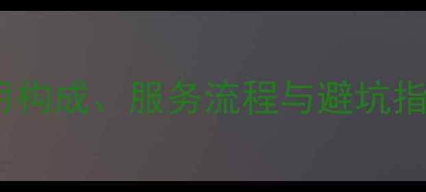 图片 网站综合优化全：费用构成、服务流程与避坑指南（附详细报价表）1