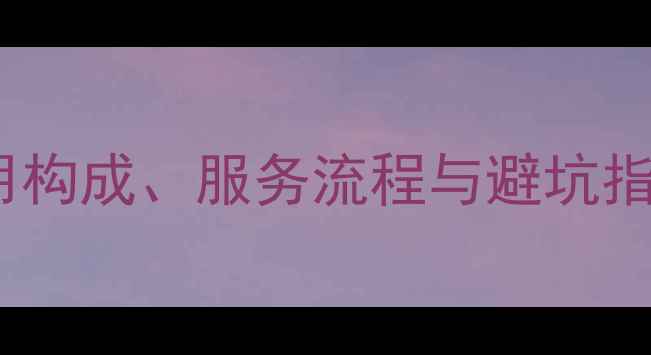 图片 网站综合优化全：费用构成、服务流程与避坑指南（附详细报价表）2