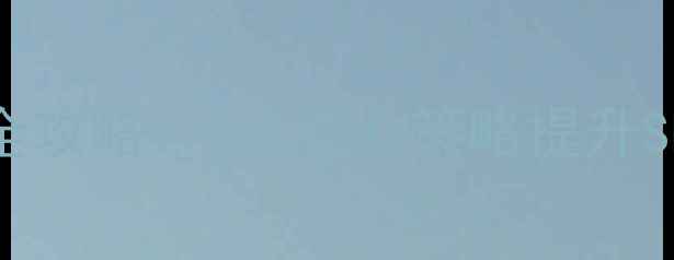 图片 网站网络环境优化全攻略：5大核心策略提升SEO排名与用户体验1