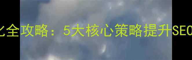图片 网站网络环境优化全攻略：5大核心策略提升SEO排名与用户体验2