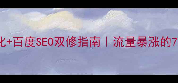 图片 网站美观优化+百度SEO双修指南｜流量暴涨的7个实战技巧1
