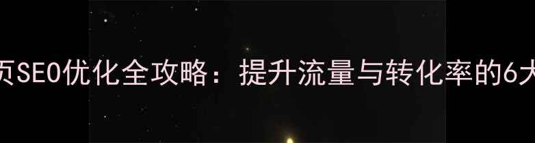 图片 网站聚合页SEO优化全攻略：提升流量与转化率的6大核心策略