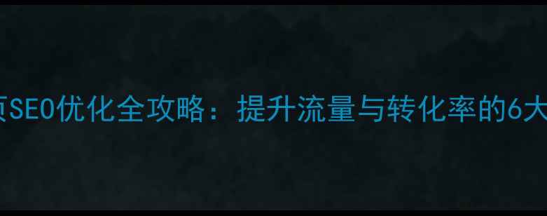 图片 网站聚合页SEO优化全攻略：提升流量与转化率的6大核心策略1