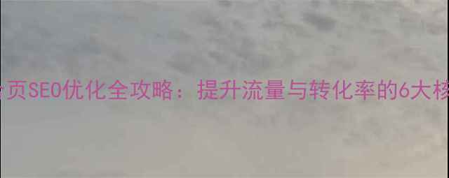 图片 网站聚合页SEO优化全攻略：提升流量与转化率的6大核心策略2