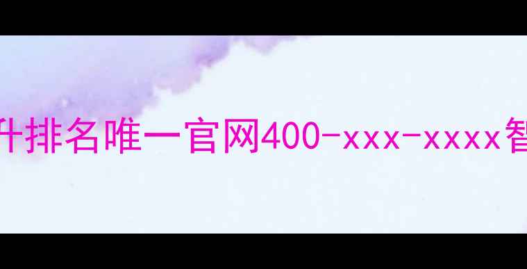 图片 网站自动优化高效提升排名唯一官网400-xxx-xxxx智能优化方案咨询入口