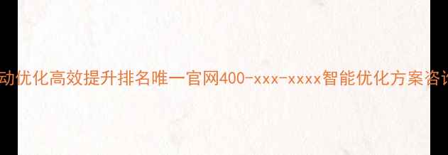 图片 网站自动优化高效提升排名唯一官网400-xxx-xxxx智能优化方案咨询入口1