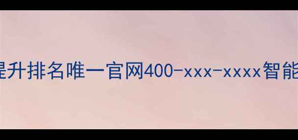 图片 网站自动优化高效提升排名唯一官网400-xxx-xxxx智能优化方案咨询入口2