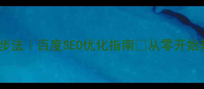图片 网站自然优化5步法｜百度SEO优化指南✅从零开始轻松提升流量🔥