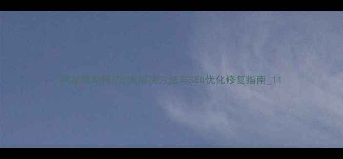 图片 网站被劫持的5大解决方法与SEO优化修复指南_11