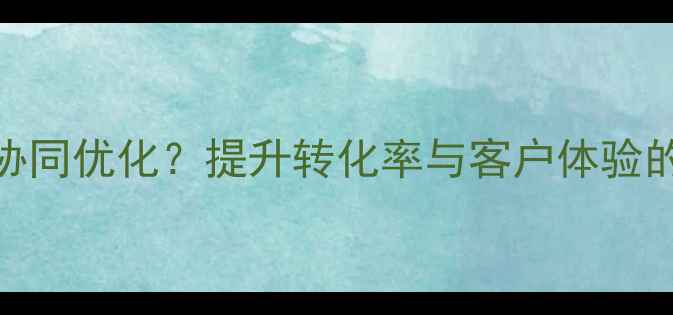 图片 网站设计与网络客服系统如何协同优化？提升转化率与客户体验的实战指南（附百度收录技巧）