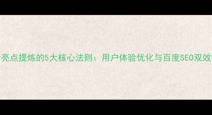 图片 网站设计亮点提炼的5大核心法则：用户体验优化与百度SEO双效提升指南