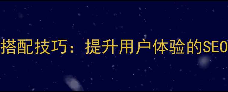 图片 网站设计优化与色彩搭配技巧：提升用户体验的SEO实战指南（含案例）