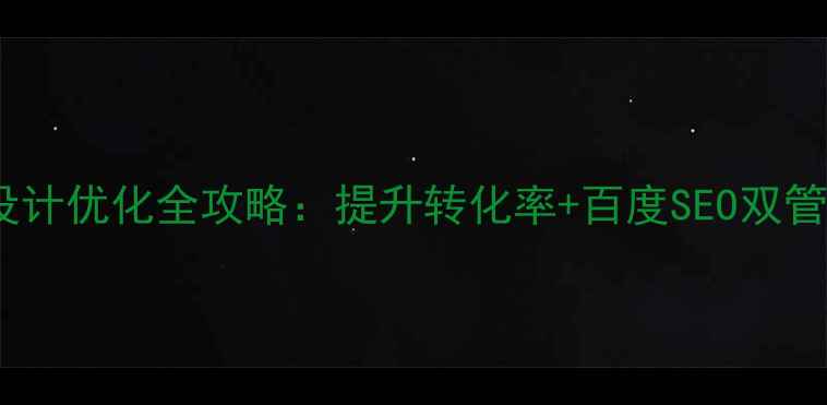 图片 网站设计优化全攻略：提升转化率+百度SEO双管齐下1