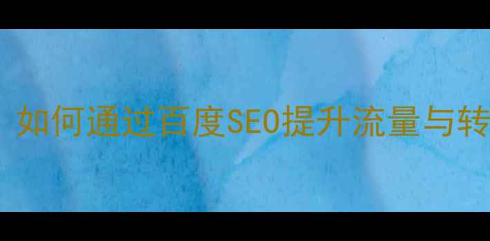 图片 网站设计优化技巧：如何通过百度SEO提升流量与转化率（最新指南）1