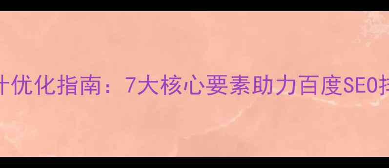 图片 网站设计优化指南：7大核心要素助力百度SEO排名提升