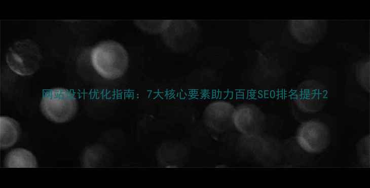 图片 网站设计优化指南：7大核心要素助力百度SEO排名提升2