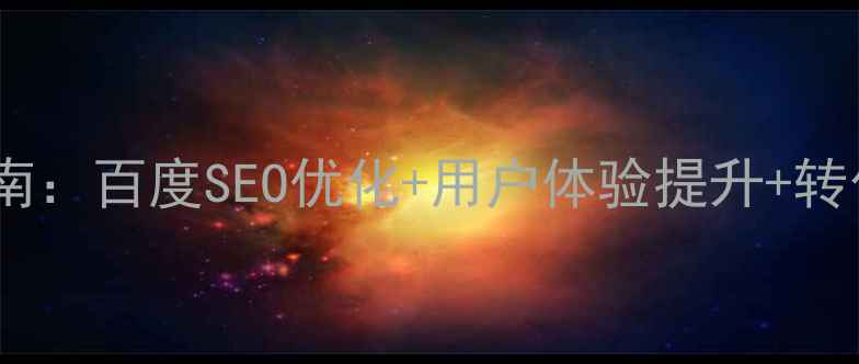 图片 网站设计优化指南：百度SEO优化+用户体验提升+转化率增长全攻略2
