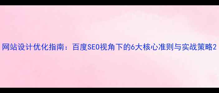图片 网站设计优化指南：百度SEO视角下的6大核心准则与实战策略2