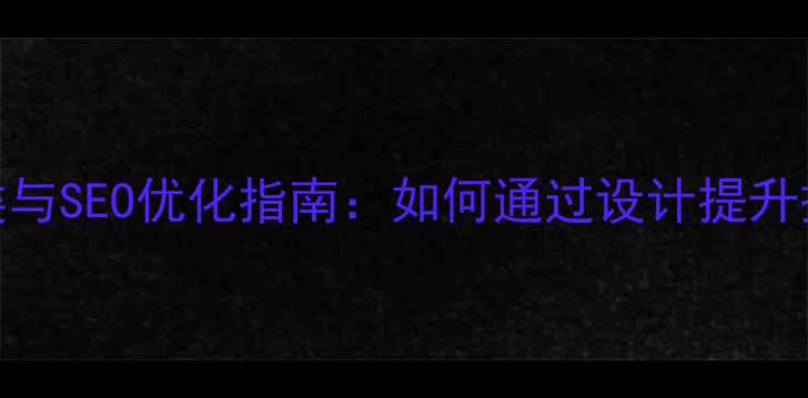 图片 网站设计分类与SEO优化指南：如何通过设计提升搜索引擎排名