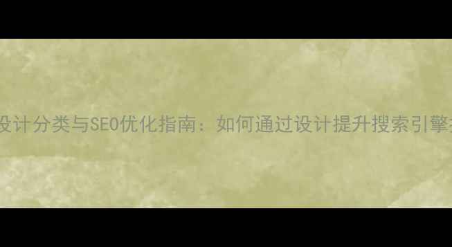 图片 网站设计分类与SEO优化指南：如何通过设计提升搜索引擎排名1