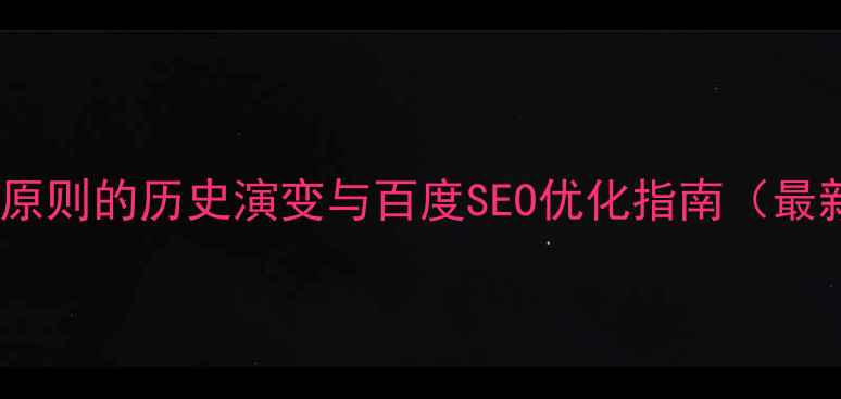 图片 网站设计原则的历史演变与百度SEO优化指南（最新实践）2