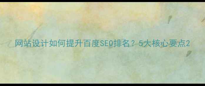 图片 网站设计如何提升百度SEO排名？5大核心要点2