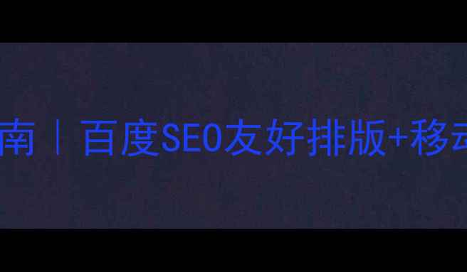 图片 网站设计尺寸指南｜百度SEO友好排版+移动端适配全攻略1