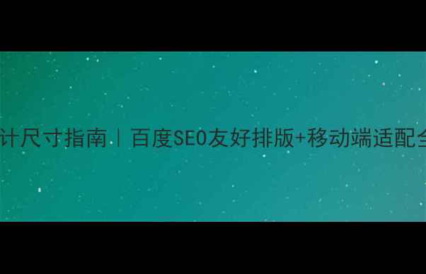 图片 网站设计尺寸指南｜百度SEO友好排版+移动端适配全攻略2