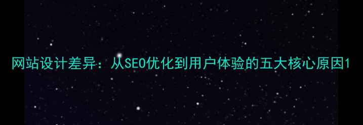 图片 网站设计差异：从SEO优化到用户体验的五大核心原因1