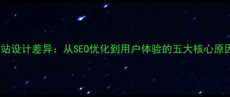 图片 网站设计差异：从SEO优化到用户体验的五大核心原因2