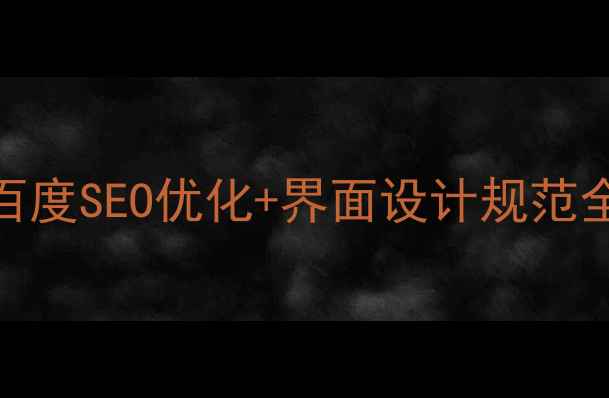 图片 网站设计必看！百度SEO优化+界面设计规范全攻略（附模板）