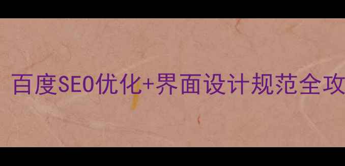 图片 网站设计必看！百度SEO优化+界面设计规范全攻略（附模板）1