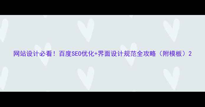 图片 网站设计必看！百度SEO优化+界面设计规范全攻略（附模板）2