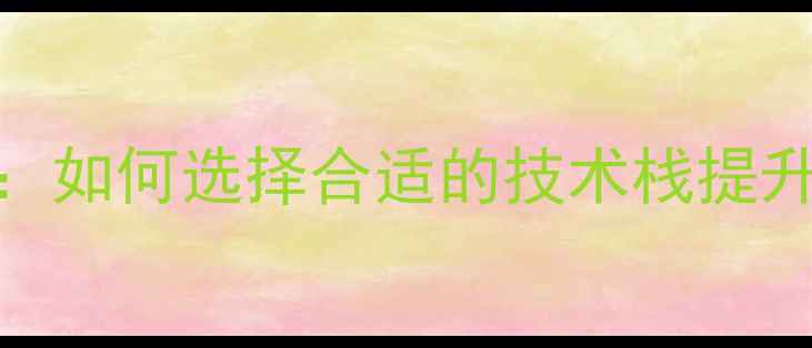 图片 网站设计技术全：如何选择合适的技术栈提升百度SEO排名？2