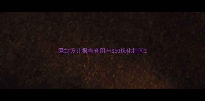 图片 网站设计报告套用与SEO优化指南2