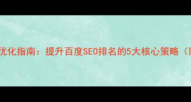 图片 网站设计排版优化指南：提升百度SEO排名的5大核心策略（附实战案例）1