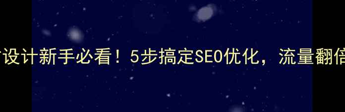 图片 网站设计新手必看！5步搞定SEO优化，流量翻倍✨2