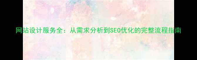 图片 网站设计服务全：从需求分析到SEO优化的完整流程指南