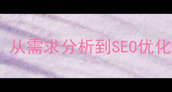 图片 网站设计服务全：从需求分析到SEO优化的完整流程指南2