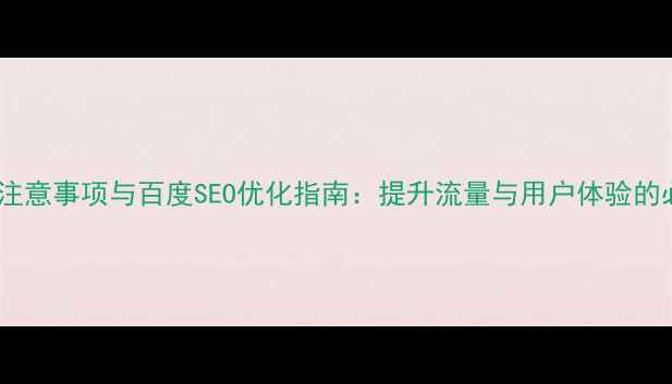 图片 网站设计注意事项与百度SEO优化指南：提升流量与用户体验的必看指南1