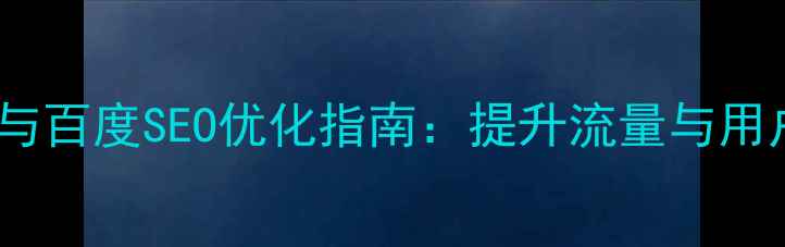 图片 网站设计注意事项与百度SEO优化指南：提升流量与用户体验的必看指南2