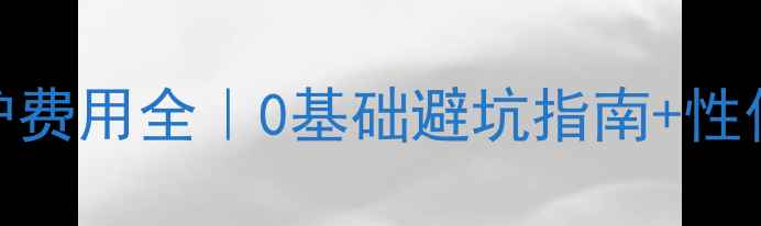 图片 网站设计维护费用全｜0基础避坑指南+性价比方案公开