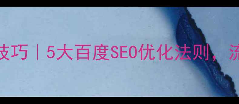 图片 网站设计色彩搭配技巧｜5大百度SEO优化法则，流量暴涨的配色方案