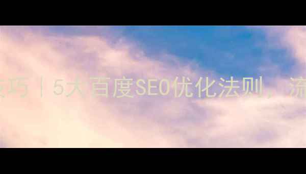 图片 网站设计色彩搭配技巧｜5大百度SEO优化法则，流量暴涨的配色方案2