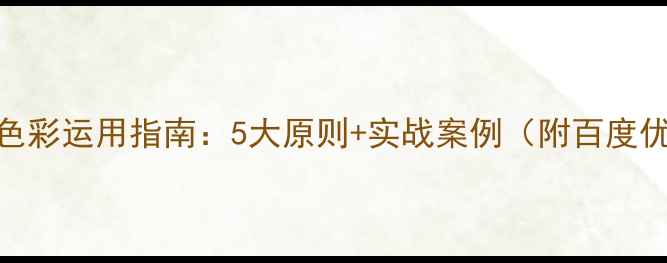 图片 网站设计色彩运用指南：5大原则+实战案例（附百度优化技巧）