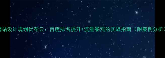 图片 网站设计规划优帮云：百度排名提升+流量暴涨的实战指南（附案例分析）