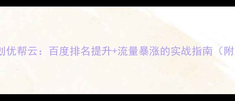 图片 网站设计规划优帮云：百度排名提升+流量暴涨的实战指南（附案例分析）1